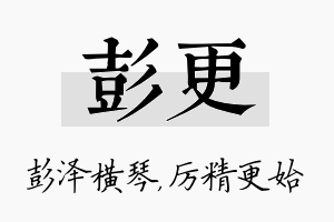 彭更名字的寓意及含义