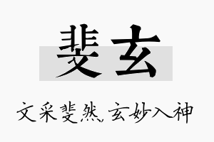 斐玄名字的寓意及含义