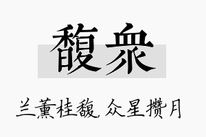 馥众名字的寓意及含义