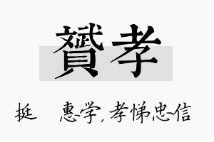 赟孝名字的寓意及含义