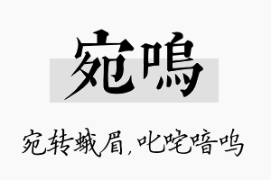 宛呜名字的寓意及含义