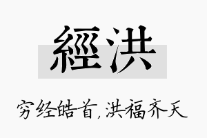 经洪名字的寓意及含义