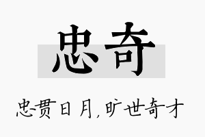 忠奇名字的寓意及含义