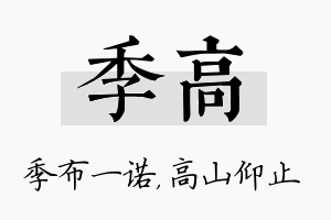 季高名字的寓意及含义