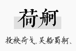 荷舸名字的寓意及含义