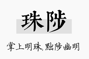 珠陟名字的寓意及含义