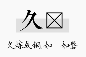 久垚名字的寓意及含义