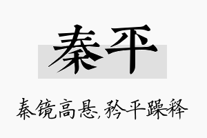 秦平名字的寓意及含义