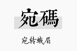 宛码名字的寓意及含义