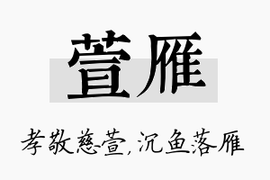 萱雁名字的寓意及含义