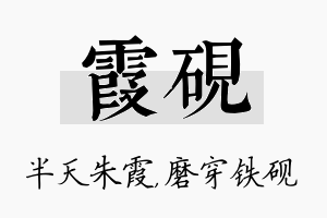 霞砚名字的寓意及含义