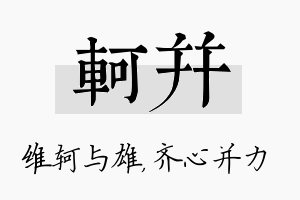 轲并名字的寓意及含义