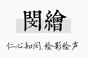 闵绘名字的寓意及含义