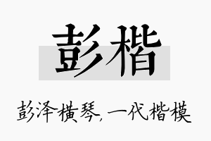 彭楷名字的寓意及含义