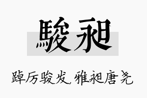 骏昶名字的寓意及含义