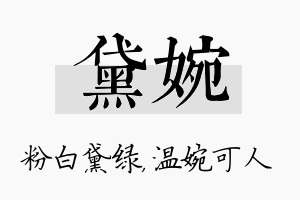 黛婉名字的寓意及含义