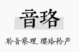 音珞名字的寓意及含义