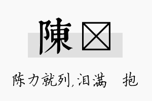 陈袆名字的寓意及含义