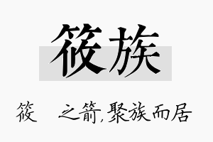 筱族名字的寓意及含义