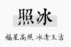 照冰名字的寓意及含义