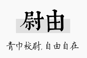 尉由名字的寓意及含义