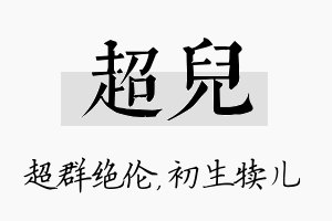 超儿名字的寓意及含义