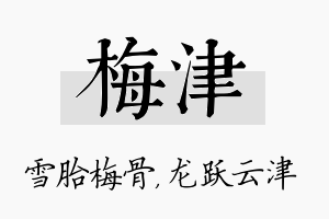 梅津名字的寓意及含义