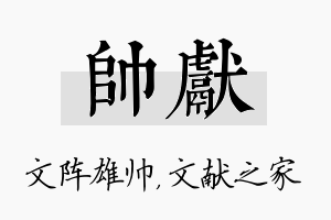 帅献名字的寓意及含义