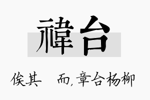 祎台名字的寓意及含义