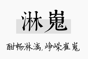 淋嵬名字的寓意及含义