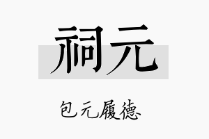 祠元名字的寓意及含义