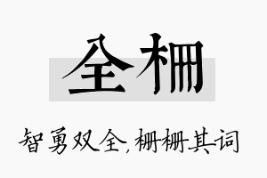 全栅名字的寓意及含义