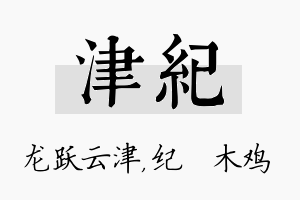 津纪名字的寓意及含义