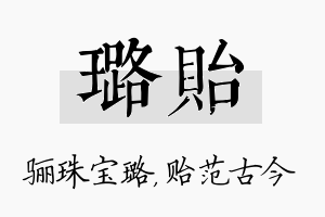 璐贻名字的寓意及含义