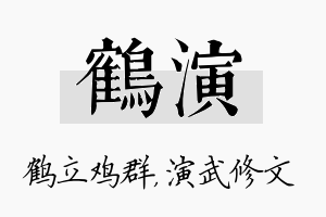 鹤演名字的寓意及含义