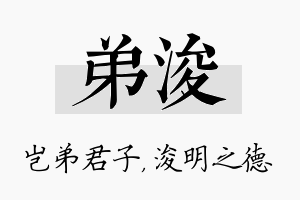 弟浚名字的寓意及含义