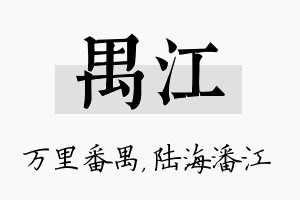 禺江名字的寓意及含义