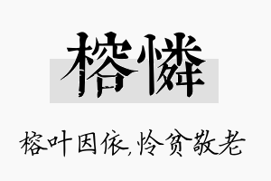 榕怜名字的寓意及含义