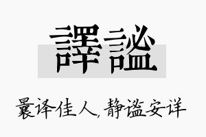 译谧名字的寓意及含义