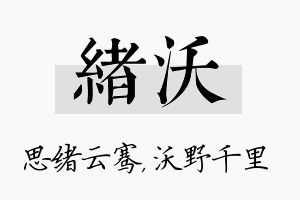 绪沃名字的寓意及含义