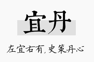 宜丹名字的寓意及含义