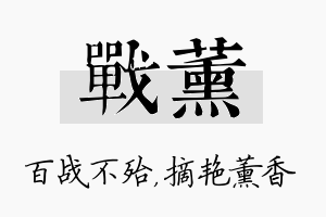 战薰名字的寓意及含义