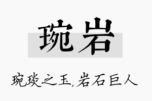 琬岩名字的寓意及含义