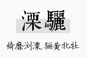 溧骊名字的寓意及含义