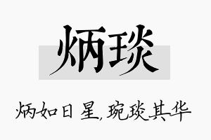 炳琰名字的寓意及含义