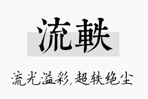 流轶名字的寓意及含义