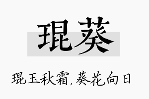 琨葵名字的寓意及含义