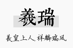 羲瑞名字的寓意及含义