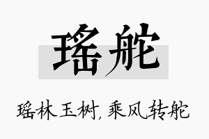 瑶舵名字的寓意及含义