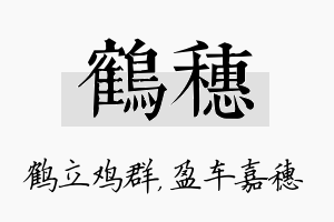 鹤穗名字的寓意及含义